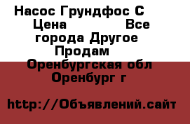 Насос Грундфос С 32 › Цена ­ 50 000 - Все города Другое » Продам   . Оренбургская обл.,Оренбург г.